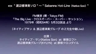 #24 "渡辺香津美ソロ" 〜 " Sabanna Hot-Line "（Native Son）／1979 クロスオーバー・スーパー・セッション（Live）