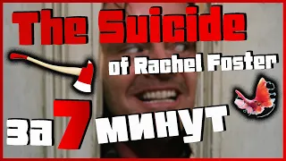 Обзор The Suicide of Rachel Foster - Сияем