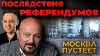 Итоги референдумов. К чему приведут взрывы на газопроводах.  Москва пустеет "Биткоган. Деньги Дня"