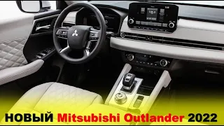 Все подробности! Новый Mitsubishi Outlander 2022. Сколько будет стоить? Интерьер и экстерьер!