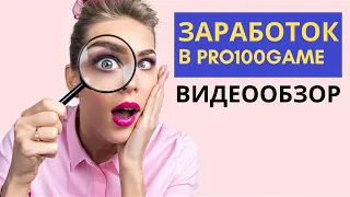 Заработок в PRO100GAME – Видеообзор Маркетинга, Партнерского кабинета и Сколько можно зарабатывать?