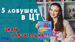 5 ловушек в ЦТ по английскому языку