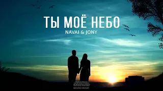 NAVAI & JONY - Ты моё небо | Премьера песни 2024