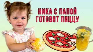 Ника с папой готовят пиццу!Сделали лимонад,Ника чуть не съела всю начинку 😂 Привет,я Ника!