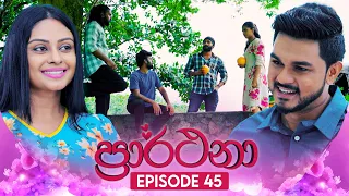 Prarthana (ප්‍රාර්ථනා) | Episode 45 | 20th May 2024