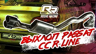 Roshe Racing. Выхлоп для Passat CC R-line