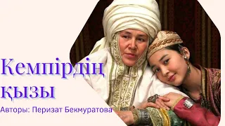 Қәзіргі жас келіндерге, ой салар әңгіме! Үйлену онай, үй болу қиын!