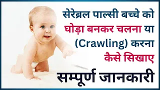 सेरेब्रल पाल्सी बच्चे को घोड़ा बनकर चलना या (Crawling) करना कैसे सिखाए | Physio Dr. Shivom Singh