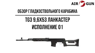 Карабин Kalashnikov TG3 9,6х53 Ланкастер исполнение 01