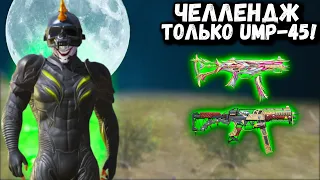 ЧЕЛЛЕНДЖ от ПОДПИСЧИКА ПАБГ Мобайл | ТОЛЬКО UMP-45 в ПУБГ Мобайл | PUBG Mobile