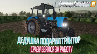 [ РП ] ДЕДУШКА ПОДАРИЛ НОВЕНЬКИЙ ТРАКТОР МТЗ 82.1 И СРАЗУ ЖЕ ПОЕХАЛ В ПОЛЕ | Farming Simulator 2019