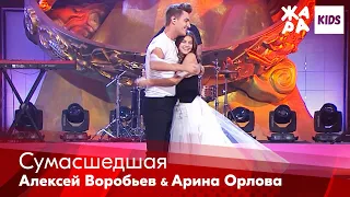 Алексей Воробьев, Арина Орлова - Сумасшедшая /// ЖАРА Kids. Best of the Best