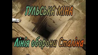 Гульська Міна, Лінія оборони Сталіна, Сьомий укріпрайон.