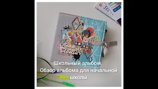 Альбом для начальных классов. Обзор школьного альбома.