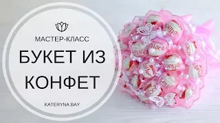 БУКЕТ ИЗ КОНФЕТ РАФФАЭЛЛО I ПОДАРОК К 14 ФЕВРАЛЯ СВОИМИ РУКАМИ I DIY Raffaello bouquet