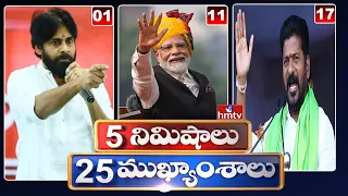 5 Minutes 25 Headlines | News Highlights | 06 PM | 04-05-2024 | hmtv Telugu News