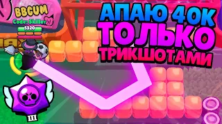 Апнул 40000 Кубков, Забивая Только Трикшотами. Brawl Stars