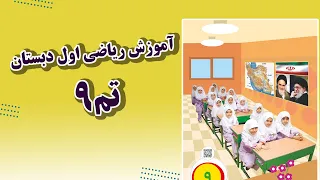 آموزش ریاضی اول دبستان صفحه ی تم ۹|First grade math education theme 9