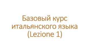 Приветсвия по-итальянски, глагол "stare", вопросительные слова и пожелания на итальянском. 1 урок