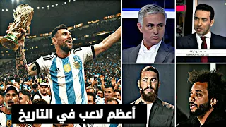 ردود فعل إستثنائية من نجوم وأساطير كرة القدم عن ميسي بعد تتويجه بطلاً لكأس العالم