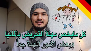 أوعك تدخل اوسبيلدونغ التمريض بألمانيا قبل ماتحضر هذا الفيديو | Krankenpflege