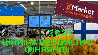 Ціни на продукти у ФІНЛЯНДІЇ! 2024!Супермаркет.Євро в Гривні.