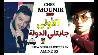 Cheb Mounir 2019 - Jabtli Dawla -الاولى جابتلي الدولة New Single جديد شاب منير