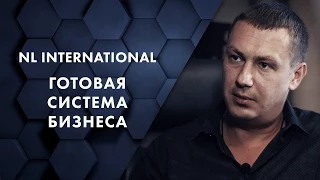 NL International - готовая система бизнеса. Евгений Белозеров