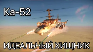 Ка-52 - ЛУЧШИЙ ВЕРТОЛЁТ в War Thunder