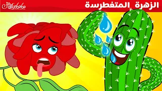 الزهرة المتغطرسة + البطة القبيحة - قصص للأطفال - قصة قبل النوم للأطفال - رسوم متحركة