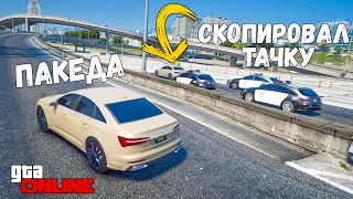 СКОПИРОВАЛ ТАЧКУ И ЗАТРОЛЛИЛ ПОЛИЦИЮ В GTA 5 ONLINE! ПОЛИЦЕЙСКИЕ ПОГОНИ В ГТА 5 ИГРЫ ГТА ВИДЕО