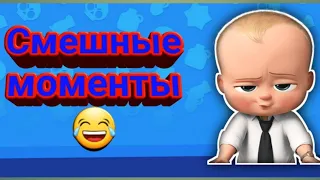 Смешные моменты из мультфильма "Босс-молокосос" от Antonio As