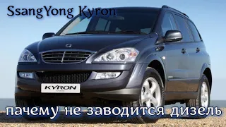 SsangYong Kyron (СсангЙонг Кайрон) не заводится ищем проблему