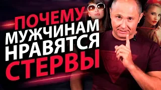 Почему мужчинам нравятся стервы?Какие качества стервы привлекают мужчин?