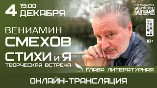 Вениамин Смехов в Арт-пространстве Светланы Сургановой "ПушкинРядом"