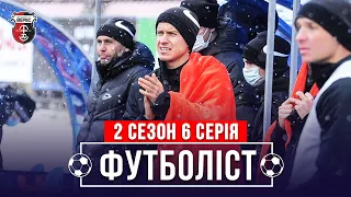 🔥Зимний футбол, жизнь без семей, первая победа в чемпионате | 2 сезон - 6 серия | ФУТБОЛИСТ