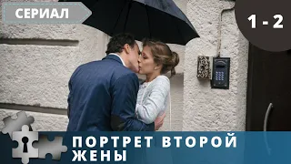 ЖИЗНЬ НЕПРЕДСКАЗУЕМА! Портрет второй жены. Серия 1 - 2.