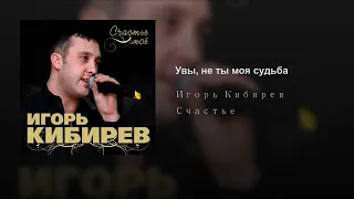 Увы, не ты моя судьба