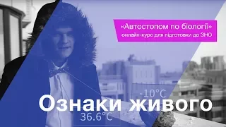 Ознаки живого організму в природі – Біологія. Підготовка до ЗНО.