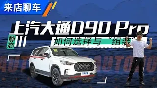 上汽大通MAXUS D90 Pro来店聊车，如何选择【汽车之家】