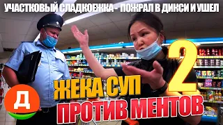 ЧАСТЬ #2 / Участковый наелся просрочки и ушел. Служба мёд! Утилизация неизбежна.