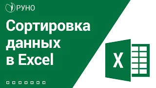 Сортировка данных в Excel I Козлов А.О.