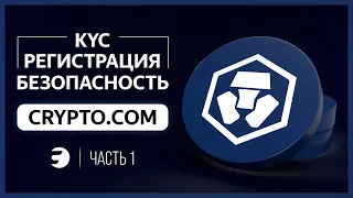 🔵 CRYPTO COM  — Знакомство с Кошельком / Регистрация / KYC верификация / Безопасность #1