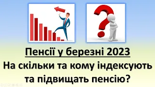 На скільки та кому індексують та підвищать пенсію у березні 2023 року?