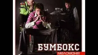 Бумбокс - Діагноз.wmv