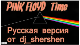 PINK FLOYD-TIME rus