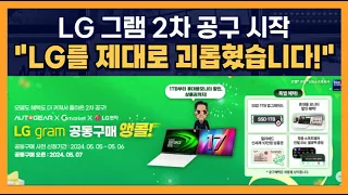 LG 그램 2차 공구 시작 "LG를 제대로 괴롭혔습니다!"