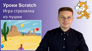 Уроки Scratch / Делаем игру стрелялка из пушки
