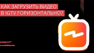 Как загружать видео в igtv горизонтально? / Инстаграм