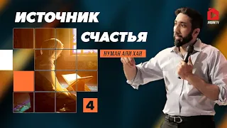 Источник счастья. Часть 4 из 5 | Нуман Али Хан (rus sub)